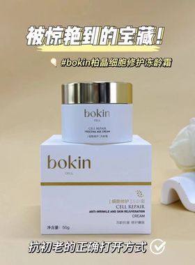 bokin柏晶细胞修护冻龄霜50g 滋润淡纹不粘腻顺滑 护肤霜 面霜