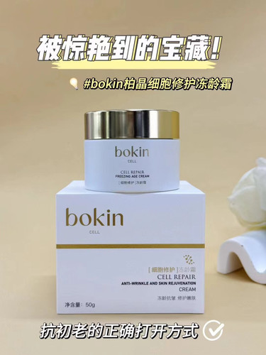 bokin柏晶细胞修护冻龄霜50g 滋润淡纹不粘腻顺滑 护肤霜 面霜