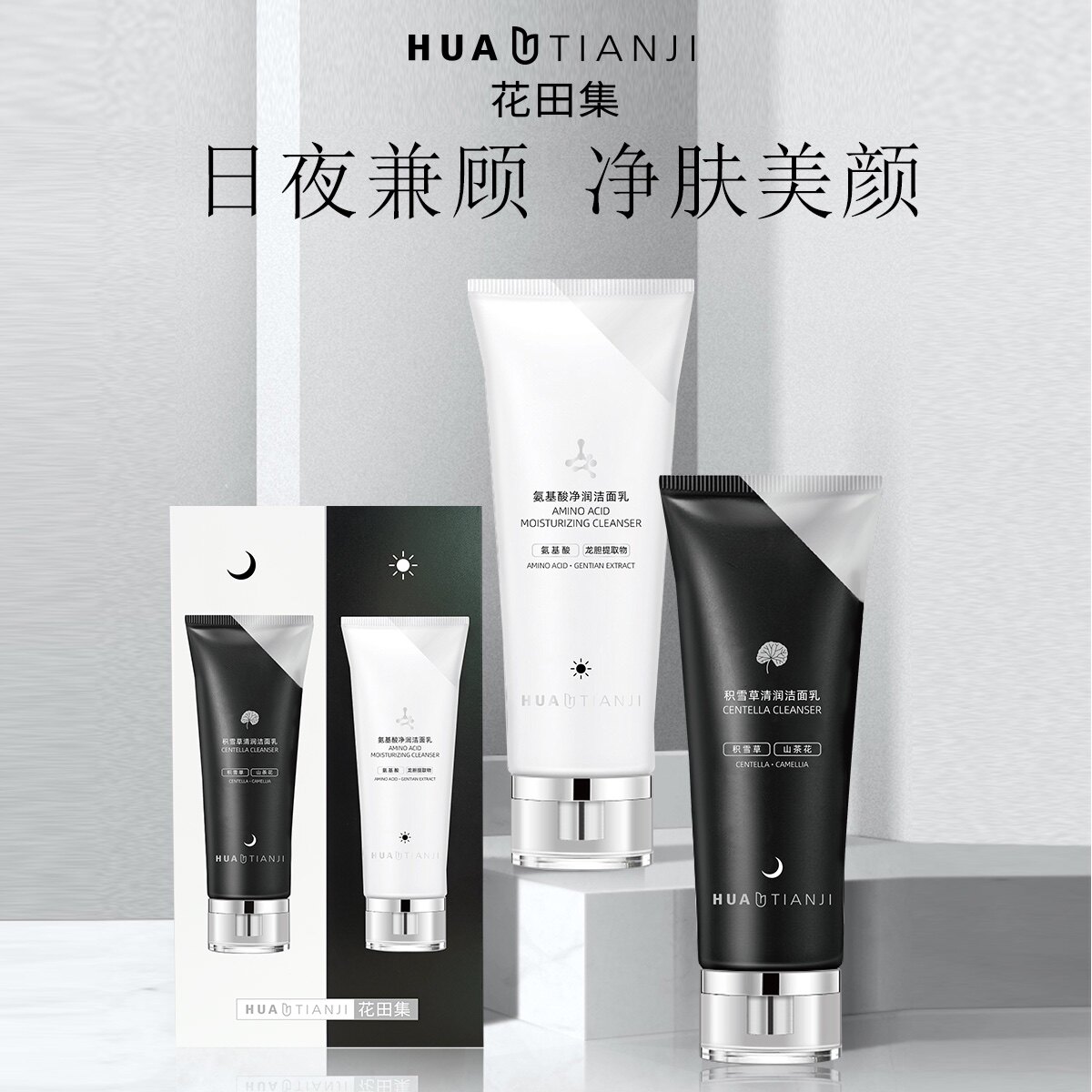 井尚美花田集氨基酸积雪草洁面乳套盒2支装 日夜洗面温和清爽包邮