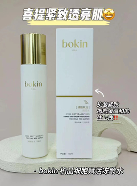 bokin柏晶细胞赋活冻龄水120ml 补水水润细腻 护肤水 柔肤水