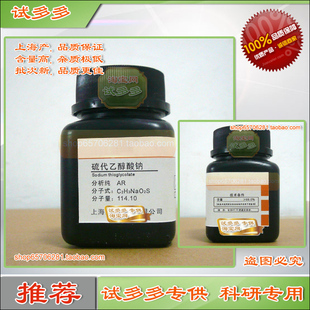 硫代乙醇酸钠 上海实验室专用分析纯试剂 巯基乙酸钠优质化学试剂