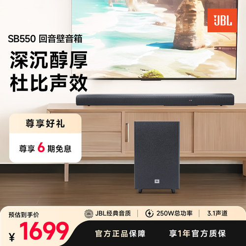 JBLSB550电视回音壁套装