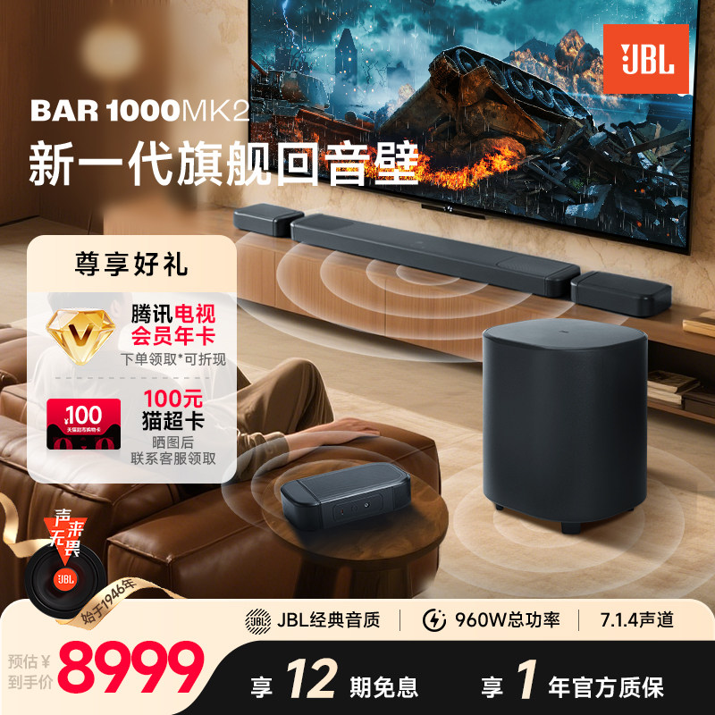 JBL家庭影院音箱Bar1000MK2杜比全景声后环绕电视回音壁