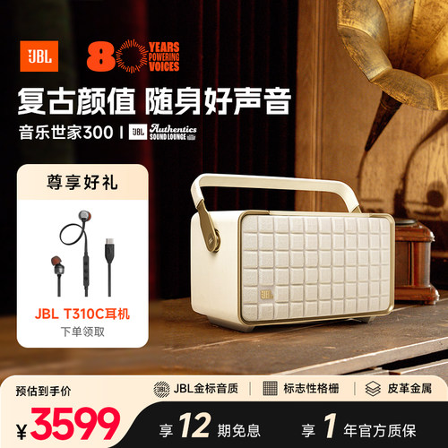 JBL音乐世家300内置电池乔迁礼物