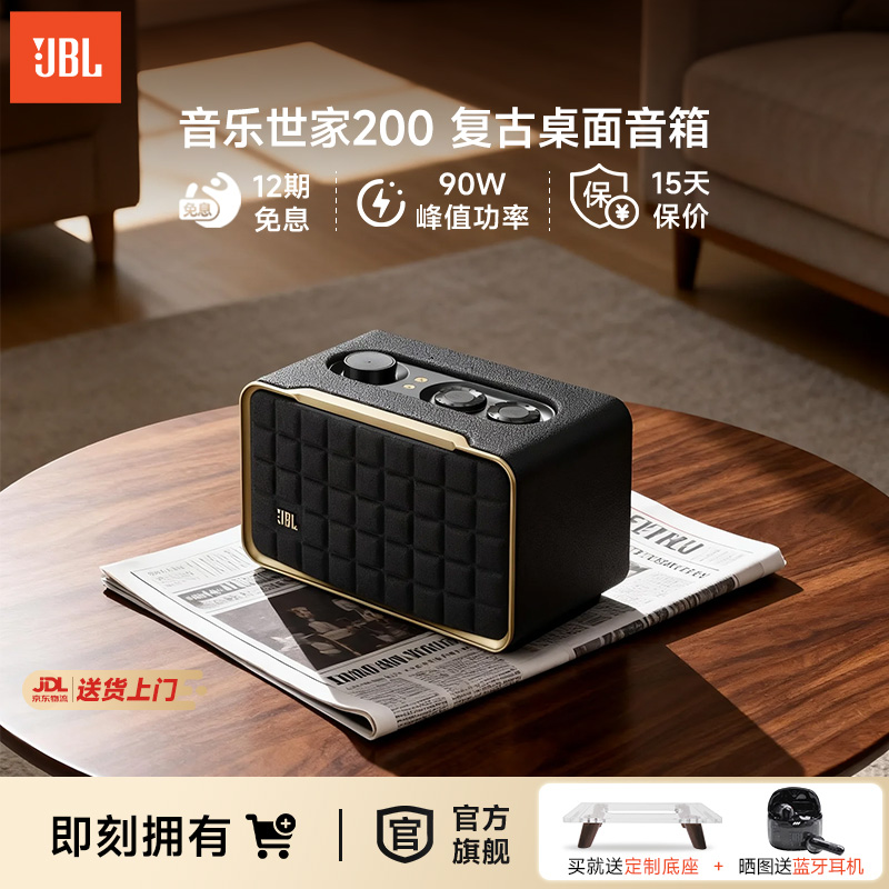 JBL音乐世家200复古桌面音箱