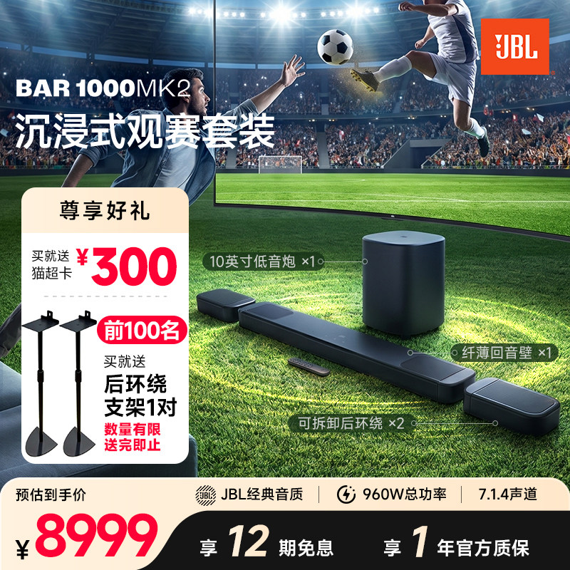 JBL家庭影院音箱BAR1000MK2杜比全景声后环绕电视回音壁音响套装