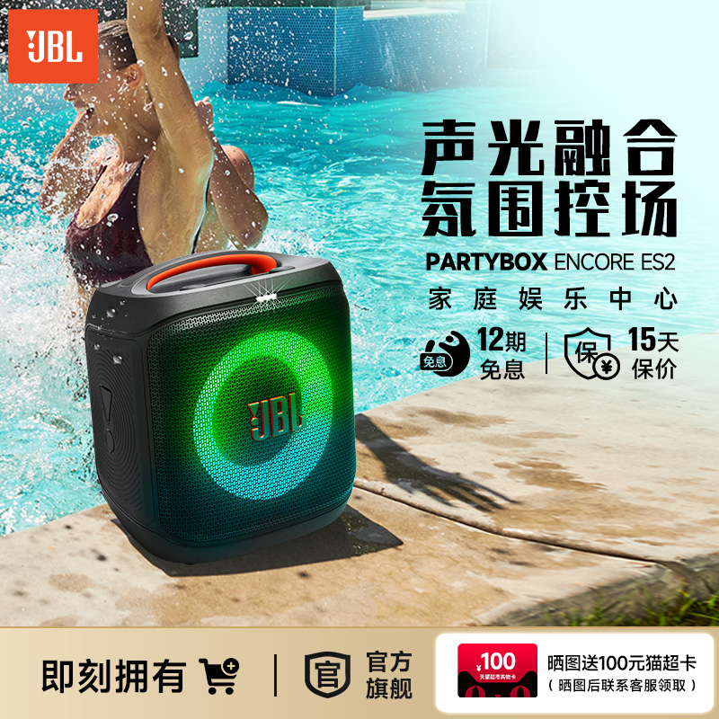新品JBL派对音响唱将基础版PBencore-es2户外室内两用蓝牙音箱