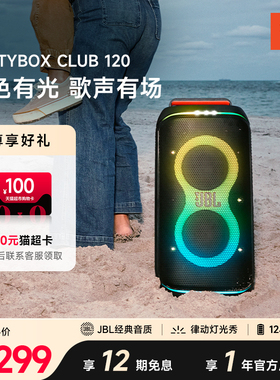 JBL PARTYBOX CLUB120大型派对扬声器户外音箱k歌音响炫酷灯光秀