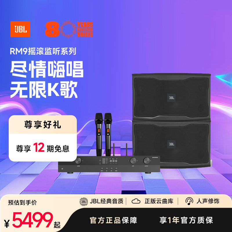 JBL卡拉OK音响RM9家庭KTV套装专业设备唱歌音箱打造歌厅嗨歌