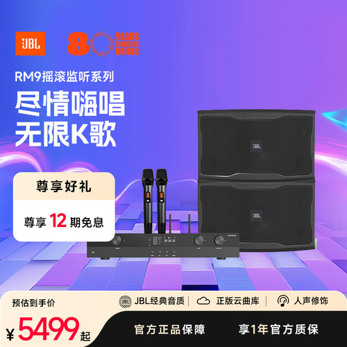 JBLRM9家庭KTV唱K套装乔迁礼物