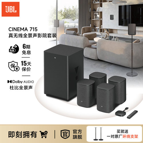 JBL家庭影院CINEMA715