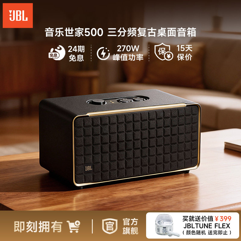 JBL音响音乐世家500杜比全景声蓝牙WiFi复古风音箱
