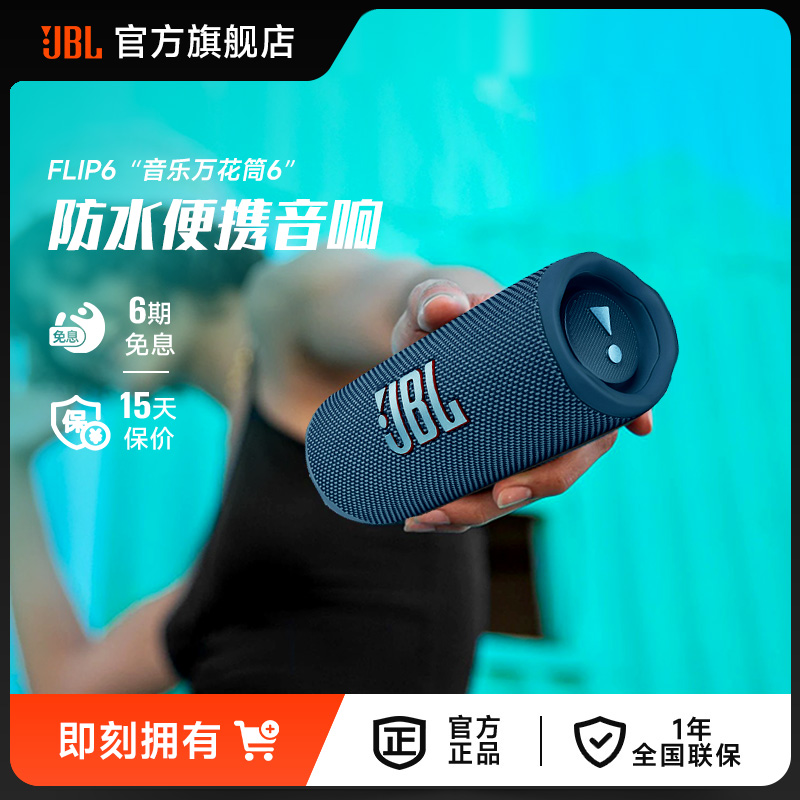 JBLFlip6音乐万花筒蓝牙音箱