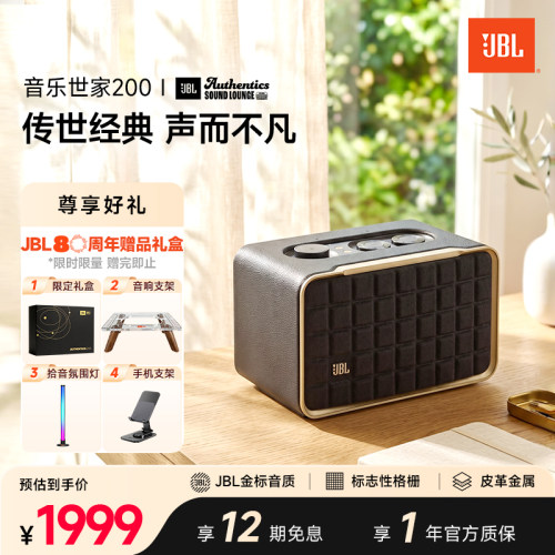 JBL音乐世家200经典桌面音箱