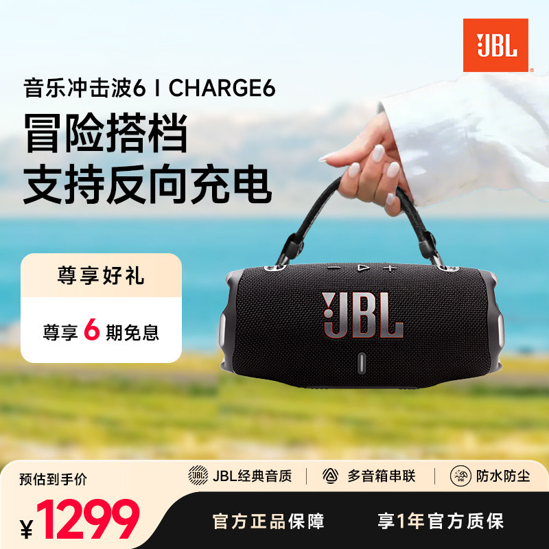 JBL官方旗舰店音响CHARGE6冲击波六代户外便携大音量蓝牙防