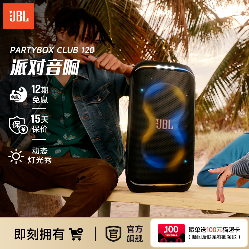 JBL PARTYBOXCLUB120大型派对扬声器户外音箱k歌音响炫酷灯光秀