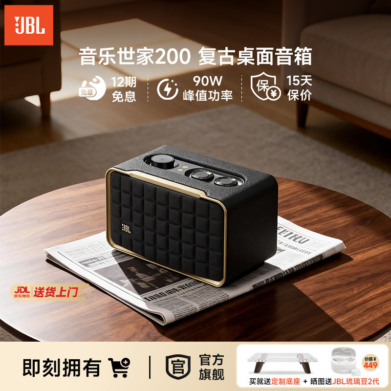JBL音乐世家200复古桌面音箱