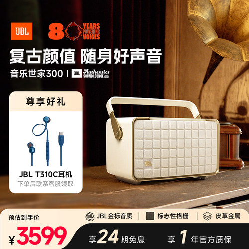 JBL音乐世家300内置电池乔迁礼物