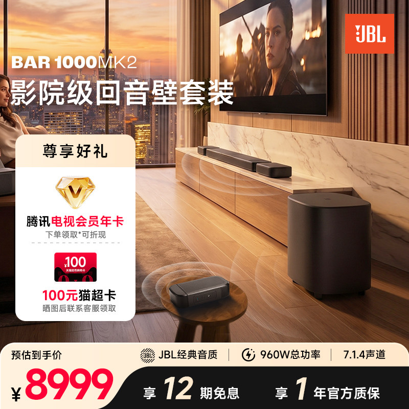 JBL家庭影院音箱Bar1000MK2杜比全景声后环绕电视回音壁音响套装