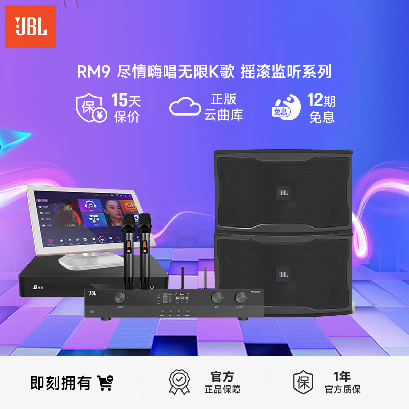 JBL卡拉OK音响RM9家庭KTV套装专业设备唱歌音箱打造歌厅嗨歌