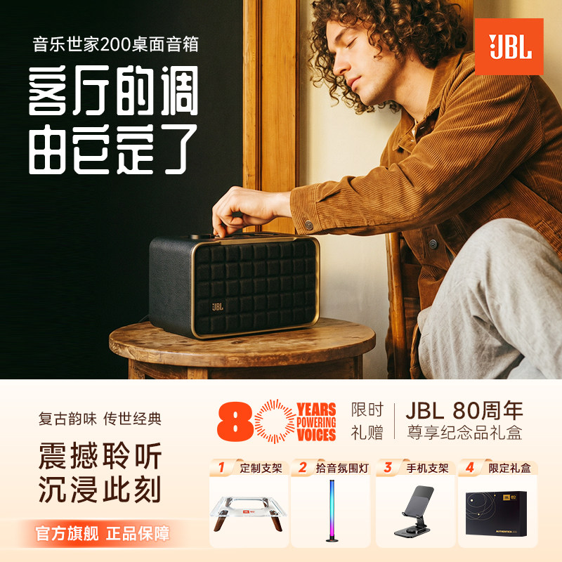 JBL音乐世家200经典音箱生日礼物