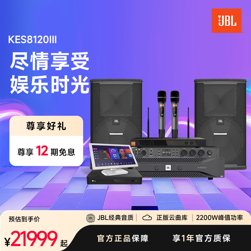 JBL卡拉OK音响KES8120MKIII家庭KTV套装专业设备唱歌音箱