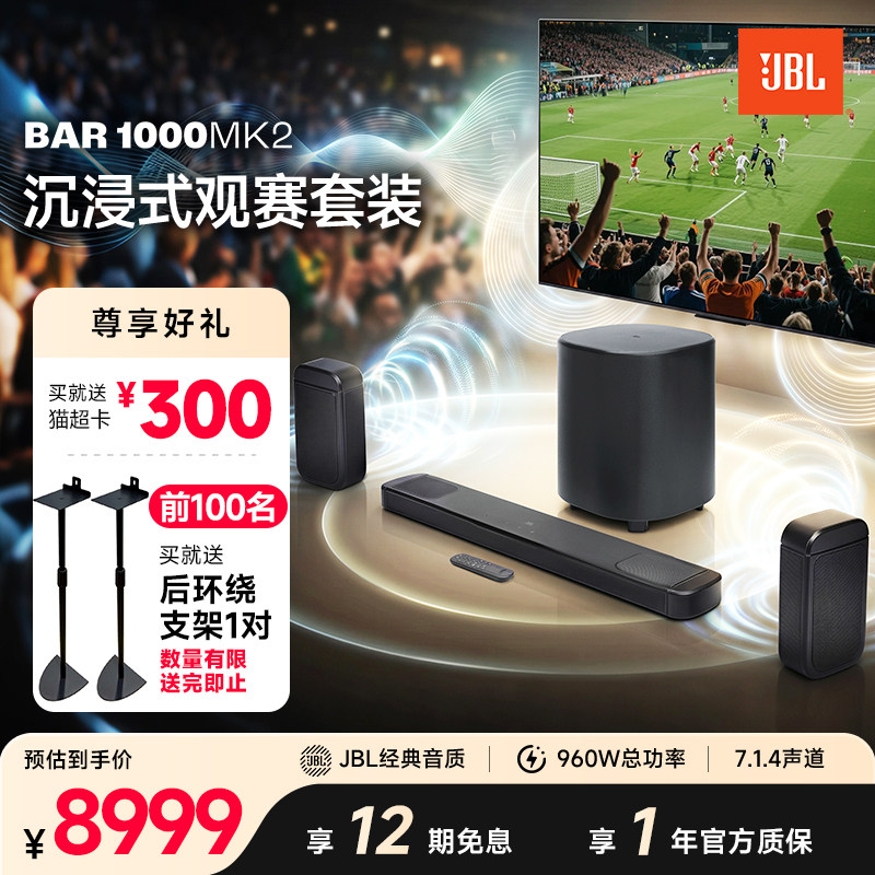 JBL家庭影院音箱BAR1000MK2杜比全景声后环绕电视回音壁音响套装