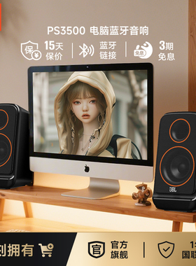 JBL电脑音响PS3500家用台式电脑音响双声道立体声usb桌面蓝牙音箱