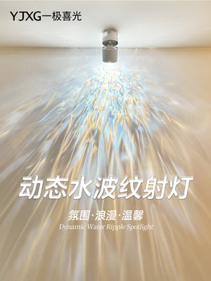 明装动态水波纹射灯嵌入式入户过道走廊玄关高级感氛围网红装饰灯