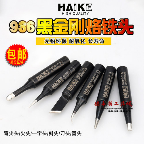 黑金钢烙铁头无铅环保936HAIKE