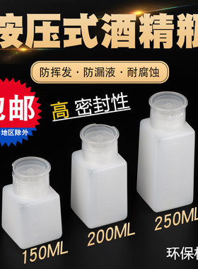 密封防挥发按压式酒精瓶洗板水瓶
