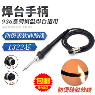936焊台907手柄1322发热芯防烫硅胶软线恒温烙铁五针孔焊枪防礓硬