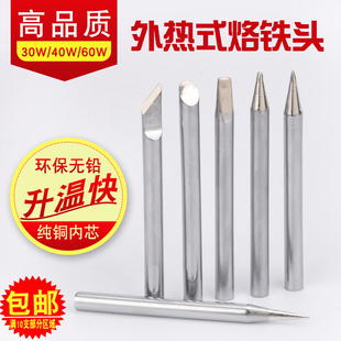 外热式电烙铁头刀头扁头尖头焊头 30W40W60W烙铁咀实心烙铁头铁嘴