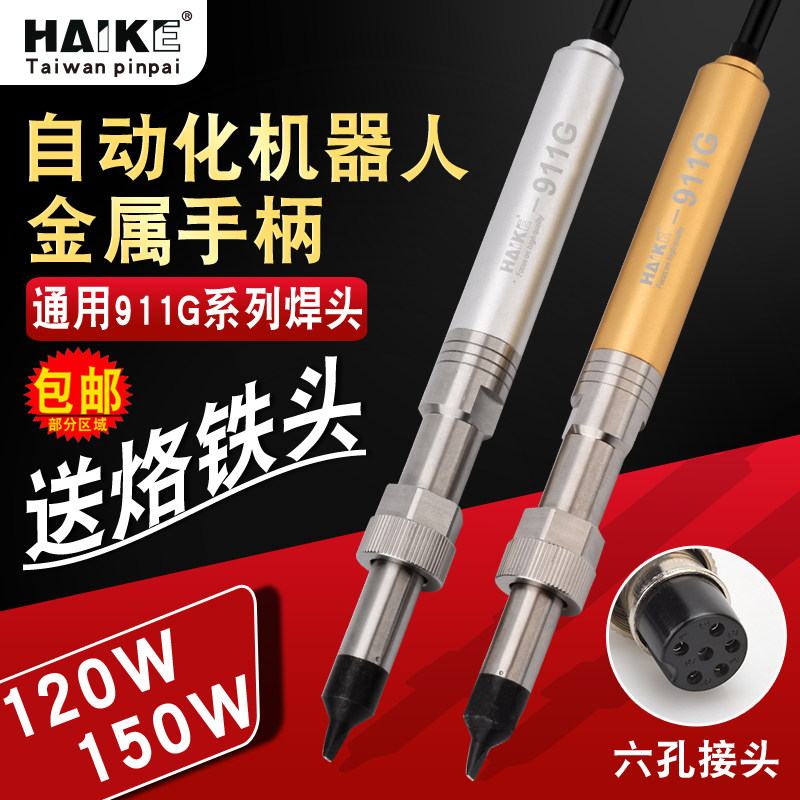 全自动焊锡机911G金属手柄焊锡机器人烙铁手柄150W焊台温控器焊笔