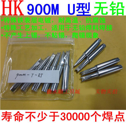 936烙铁头HK 900M-T-RT 936 手柄环保烙铁头 U型烙铁咀 单支价格