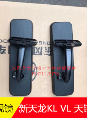 原厂东风新天龙KL VL 新天锦KR VR驾驶室内视镜后视镜黑色送螺丝
