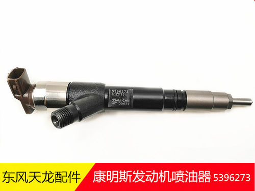 东风天龙康明斯发动机喷油器5396273国五ISBE系列发动机喷油器