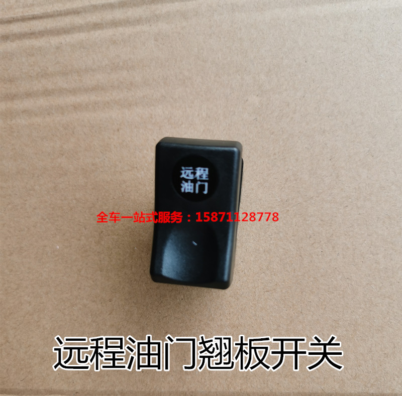 东风天龙天锦大力神货车汽车驾驶室翘板开关远程油门开关