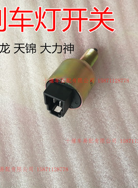 原厂东风天龙天锦大力神刹车灯开关制动开关3750410-c0100