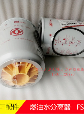 原装滤芯东风天龙天锦康明斯发动机燃油水分离器滤芯FS36231燃滤