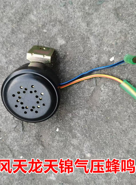 东风天龙天锦大力神153汽车气压过低报警器蜂鸣器37N-57010