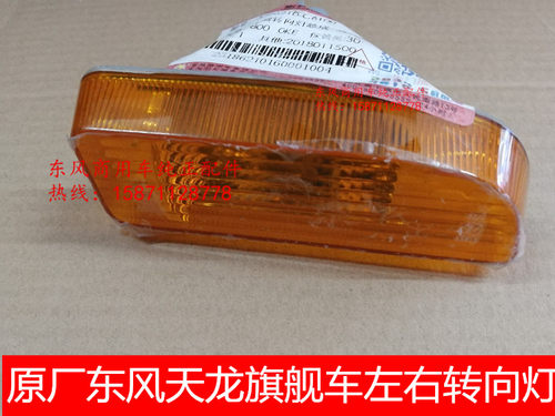 原厂东风天龙旗舰车驾驶室车门左右转向灯警示灯3726210-c6100