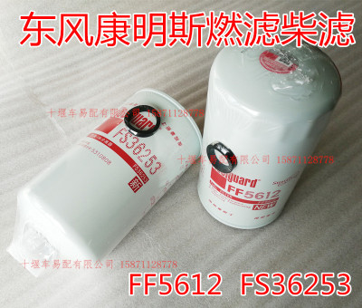 原厂配件东风天锦柴滤燃滤燃油柴油油水分离滤芯FF5612 FS36253
