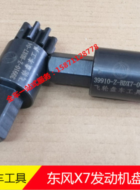 东风汽车X7发动机飞轮盘车工具39910-z-bdx7-04 东风X7盘车工具