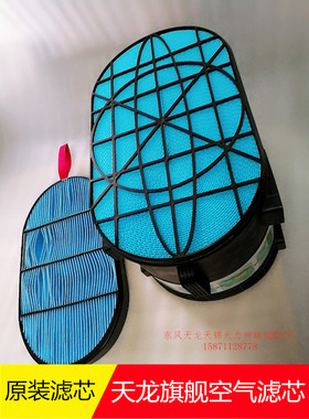 原厂东风天龙旗舰KL空滤芯55324蜂窝空气滤清器滤芯1109910-TL450