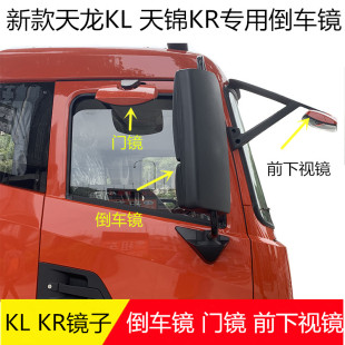 原厂东风天锦KR专用驾驶室全车镜子左右倒车镜门镜补盲镜前下视镜