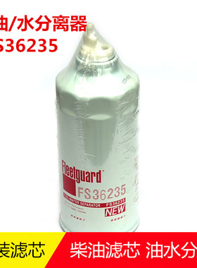 东风弗列加油水分离器FS36235柴油格滤清器滤芯