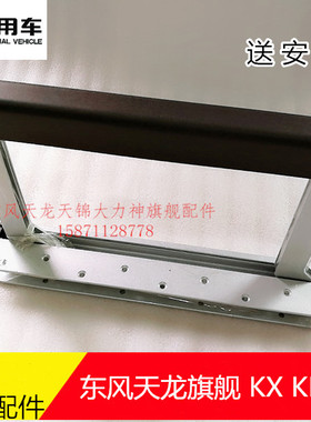 东风天龙旗舰 KL KX 驾驶室卧铺加装扶手卧铺防护栏7600140-c6100