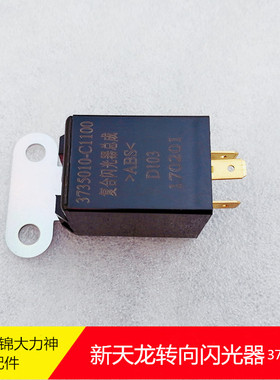 原厂东风天龙天锦大力神复合闪光器转向闪光电器3735010-C1100