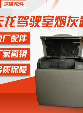 东风天龙天锦大力神 VL货车门烟灰缸黑色灰色烟灰缸汽车内饰件